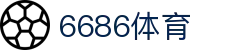 6686体育 - 汇聚全球激情，好运从此开始