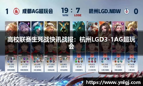 高校联赛生死战快讯战报：杭州LGD3-1AG超玩会